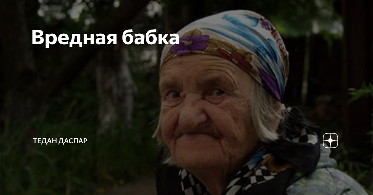 Вредная бабка картинки
