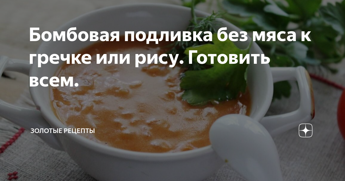 Подлива без мяса. ЛУЧШАЯ ПОДЛИВА ДЛЯ МАКАРОН ГРЕЧКИ