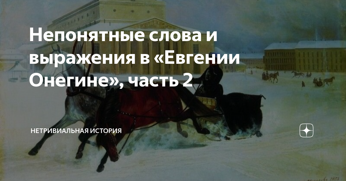 Непонятные слова и выражения в «Евгении Онегине», часть 2 | Дм. Линдер ...