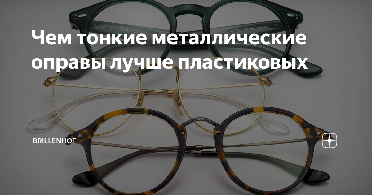 Чем тонкие металлические оправы лучше пластиковых | BRILLENHOF | Дзен