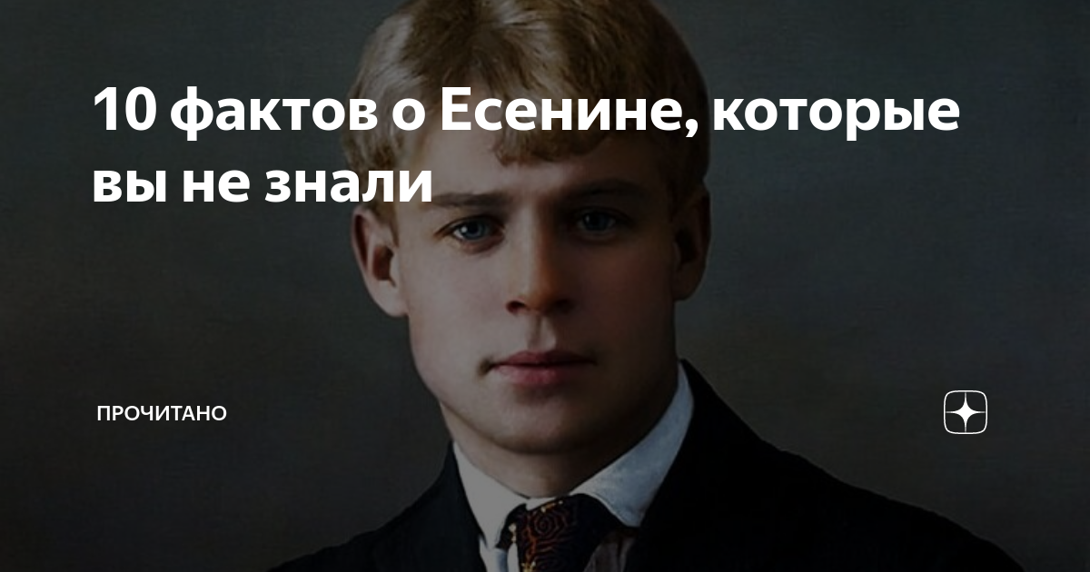 10 фактов о Есенине, которые вы не знали | Прочитано | Дзен