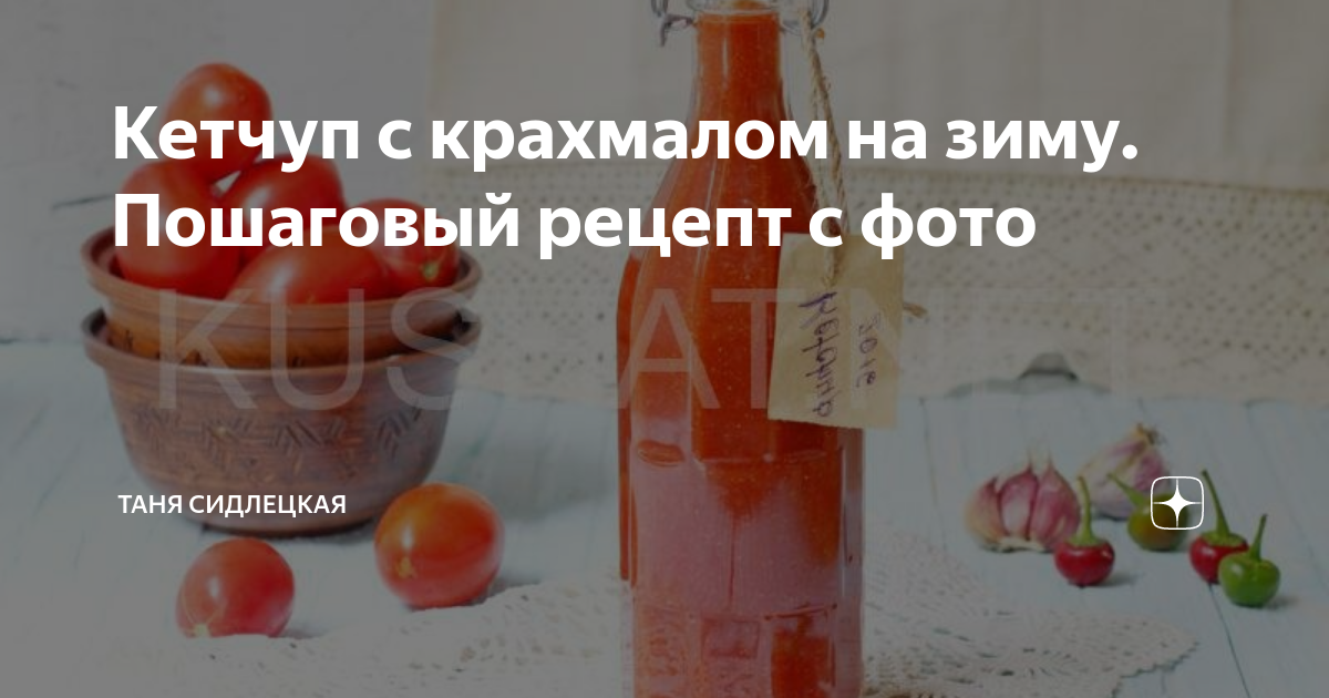 Кетчуп домашний с крахмалом на зиму рецепты