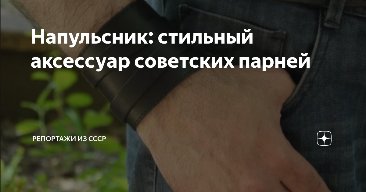 Напульсник: стильный аксессуар советских парней | Репортажи из СССР | Дзен