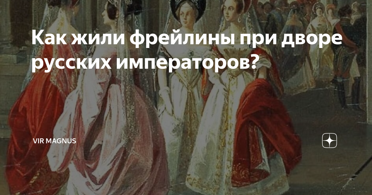 Замужняя фрейлина 4 сканворд. Мемуары фрейлины императрицы. Как жили фрейлины при дворе. Нежинская Нина фрейлина императрицы. Мемуары фрейлины Тютчевой.