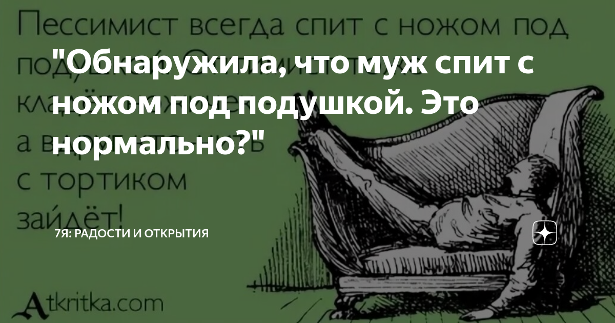 Спать под подушкой. Что если спать с ножом под подушкой.