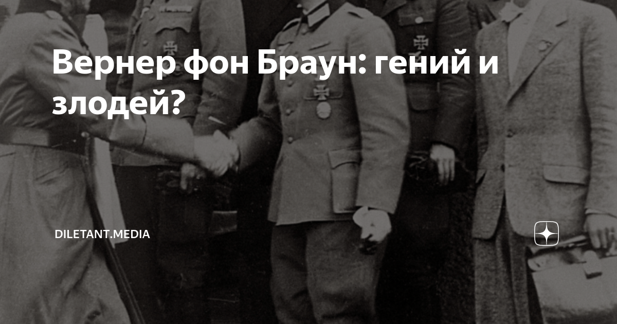 Вернер фон Браун: гений и злодей? | diletant.media | Дзен