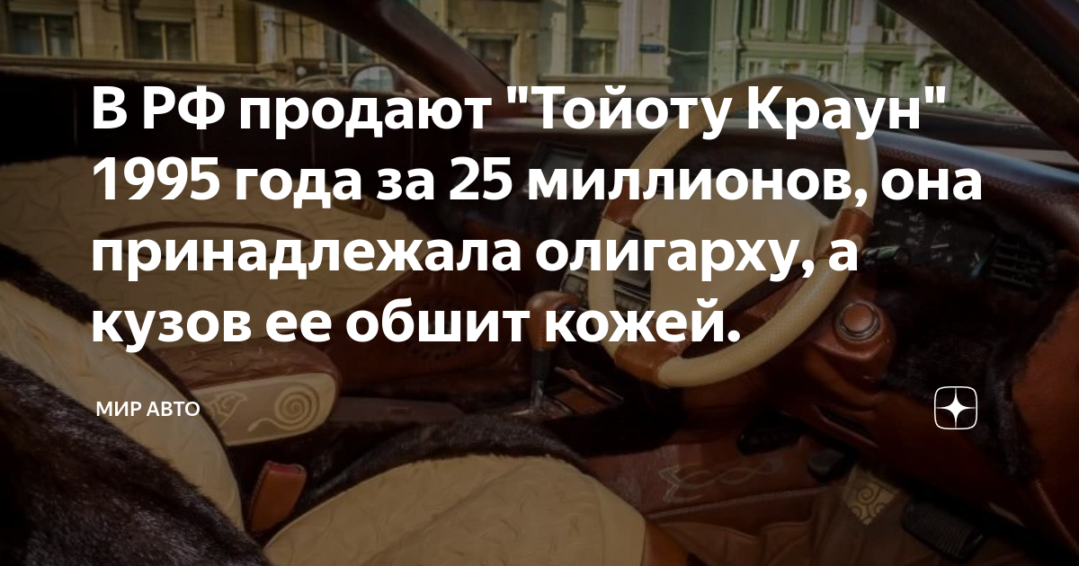 В РФ продают "Тойоту Краун" 1995 года за 25 миллионов, она принадлежала ...