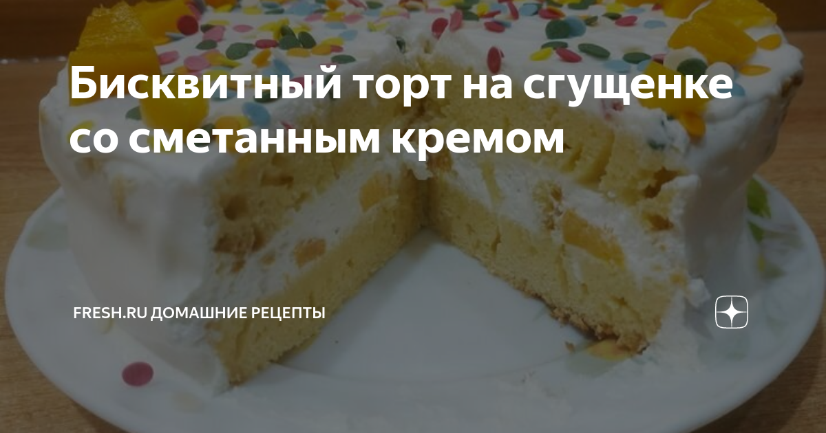 Торт со сгущенкой — 9 быстрых рецептов