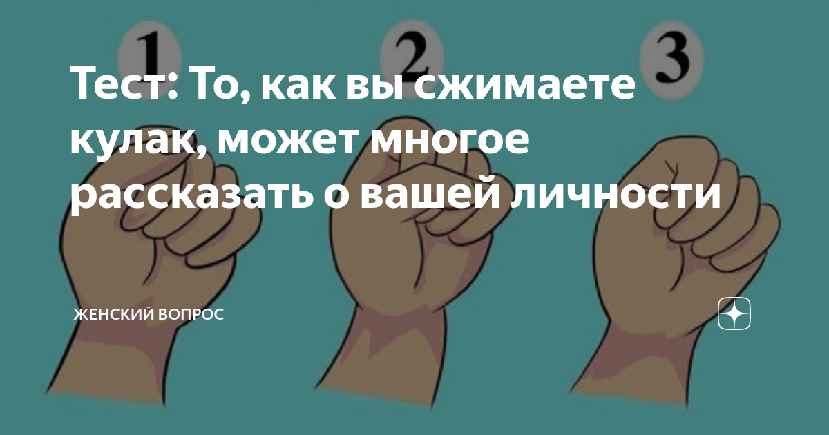 Сжаты в кулачок в год. Как вы сжимаете кулак тест. Тест на сжатие кулака. Сожмите кулак и узнайте свой Тип личности тест. Сожмите ладонь в кулак и узнайте свой Тип личности