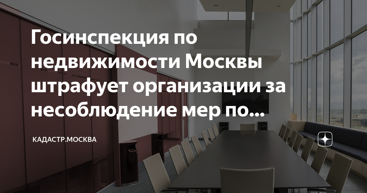 Госинспекция по недвижимости Москвы штрафует организации за ...