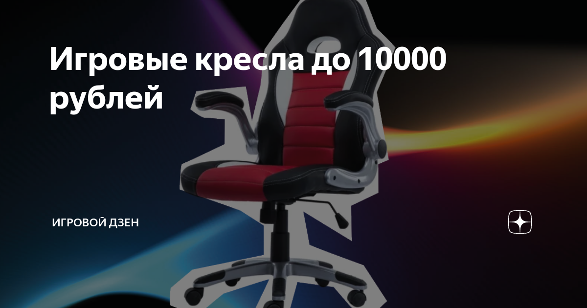 Бюджетные игровые кресла до 10к