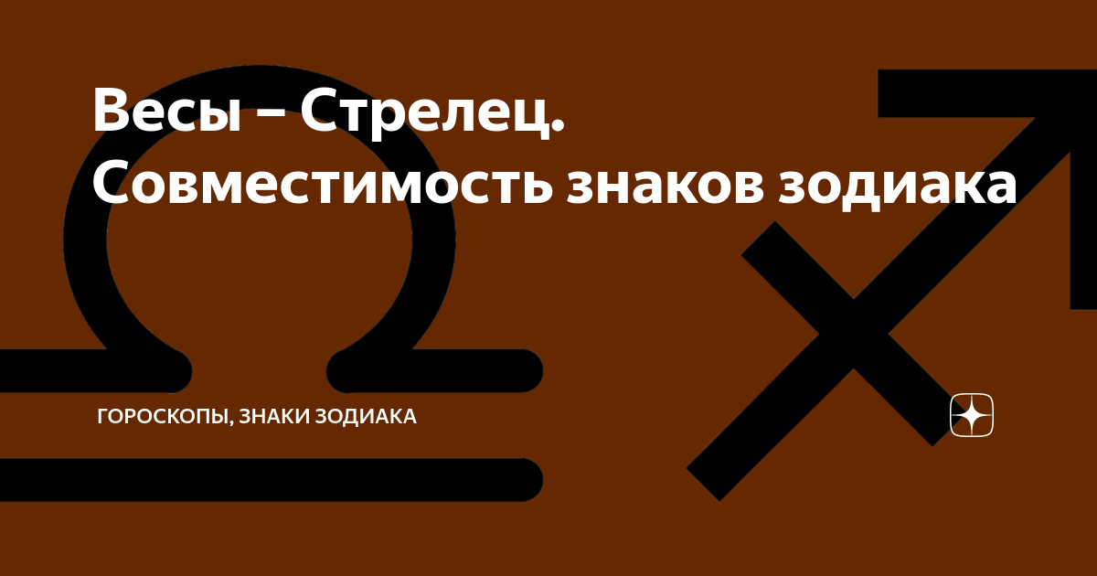 Совместимость Стрельца и Весов: «Бонни и Клайд» – два пазла в одной картинке