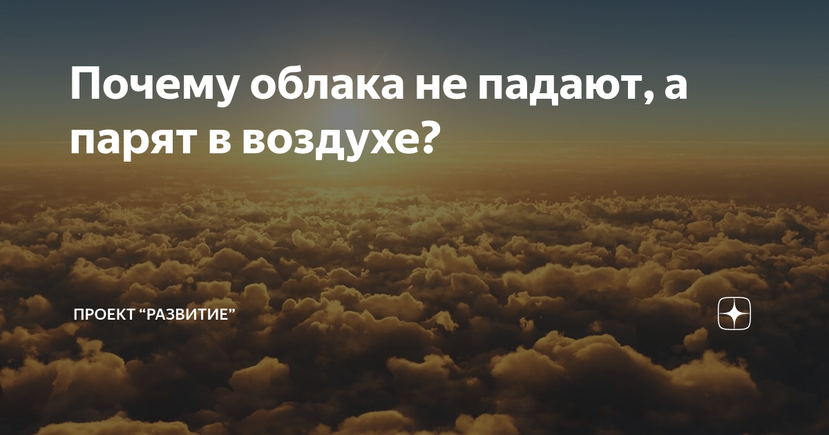 Почему облака не падают, а парят в воздухе? | Проект “Развитие” | Дзен