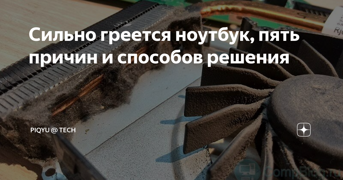 Компрессор сильно греется причина. Почему ноутбук сильно нагревается. Почему сильно греется ноутбук во время работы. Как сделать охлаждение для ноутбука своими руками. Почему ноутбук греется при подключении к сети.