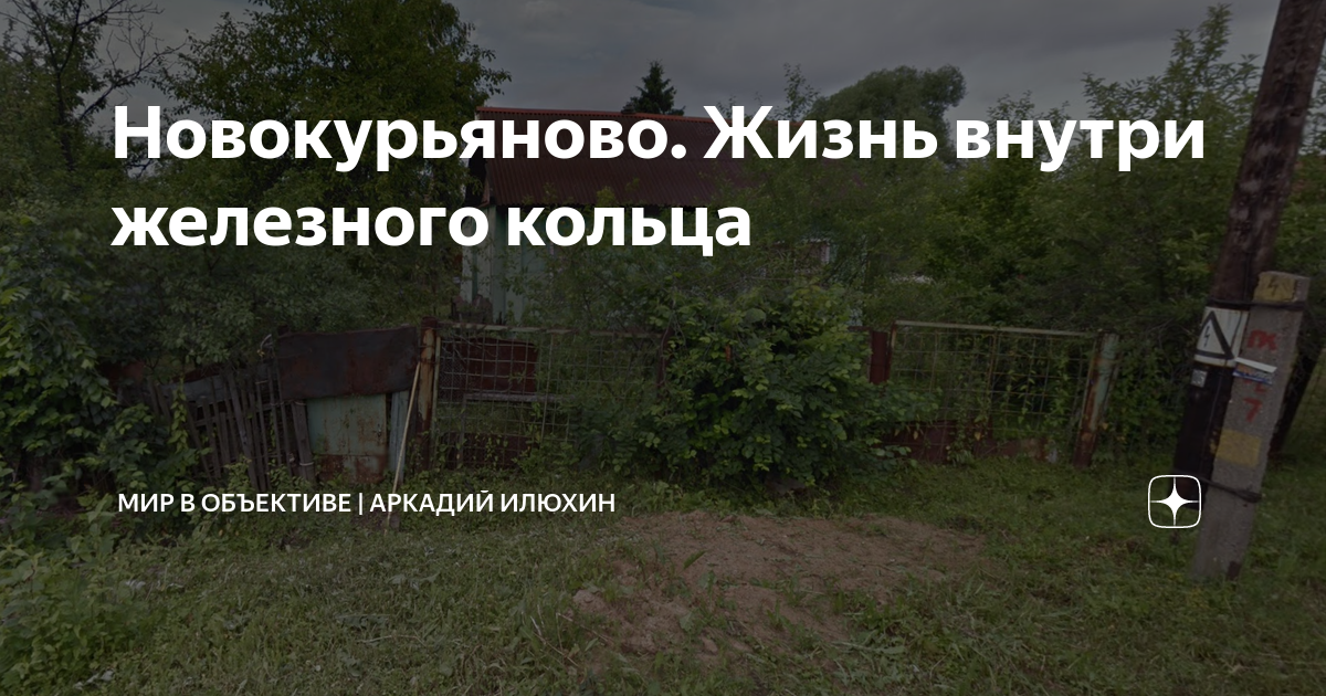 Деревня новокурьяново южное бутово. Новокурьяново почему. Экспериментальное кольцо вниижт. Деревня новокурьяново южное бутово. Новокурьяново почему.