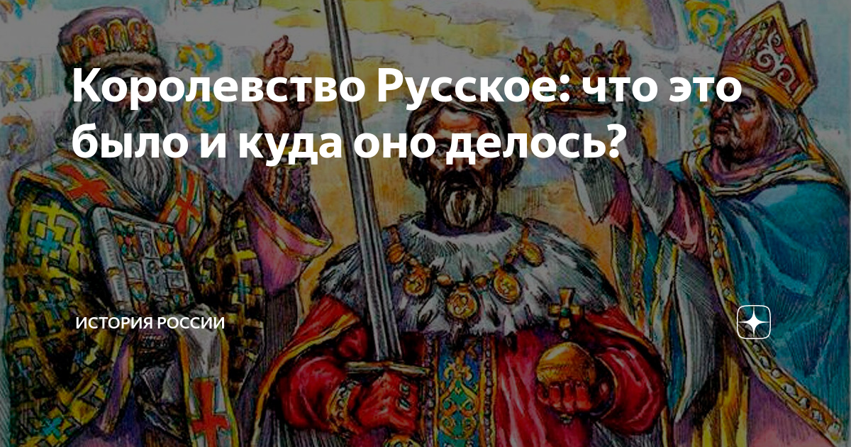 Королевство Русское: что это было и куда оно делось? | Филиал Карамзина ...
