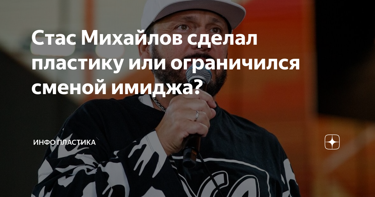 Михайлов стас новый имидж фото после пластики Певец Стас Михайлов изменил прическу! Новая прическу заметно молодит артиста. Ви