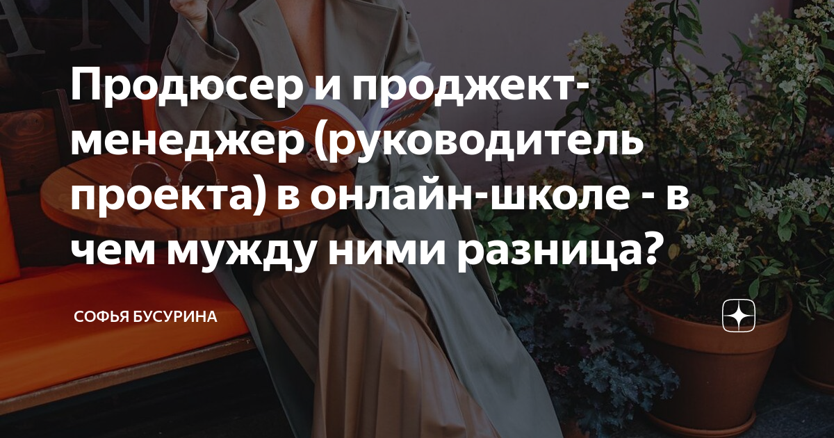 Чем руководитель проекта отличается от менеджера проекта Продюсер и проджект-менеджер (руководитель проекта) в онлайн-школе - в чем мужду