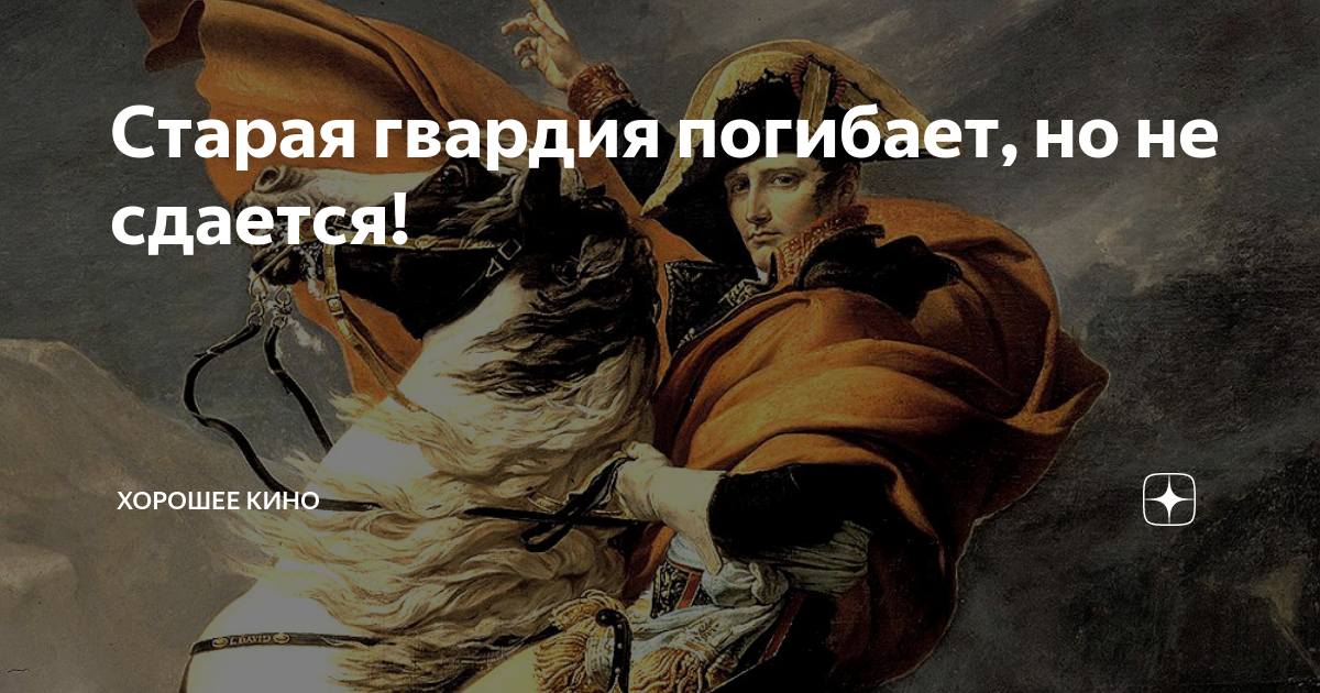 Гвардия не сдается гвардия. Гвардия не сдается гвардия. Ватерлоо атака гвардии. Крестьянские партизанские отряды 1812. Гвардия умирает но не сдается.