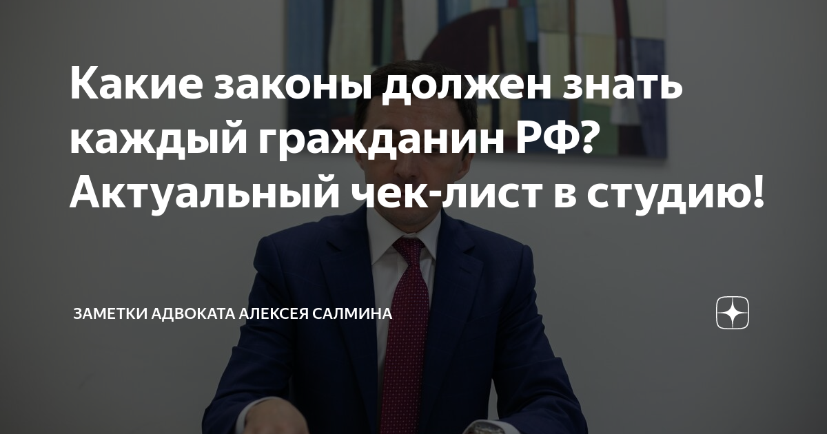 Какие законы должен знать каждый гражданин РФ? Актуальный чек-лист в ...