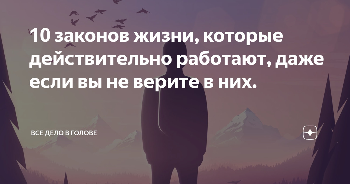 Жизненные закономерности. Пять законов жизни. 10 Законов жизни. 10 Законов жизни которые действительно работают даже. 4048 Законов жизни.