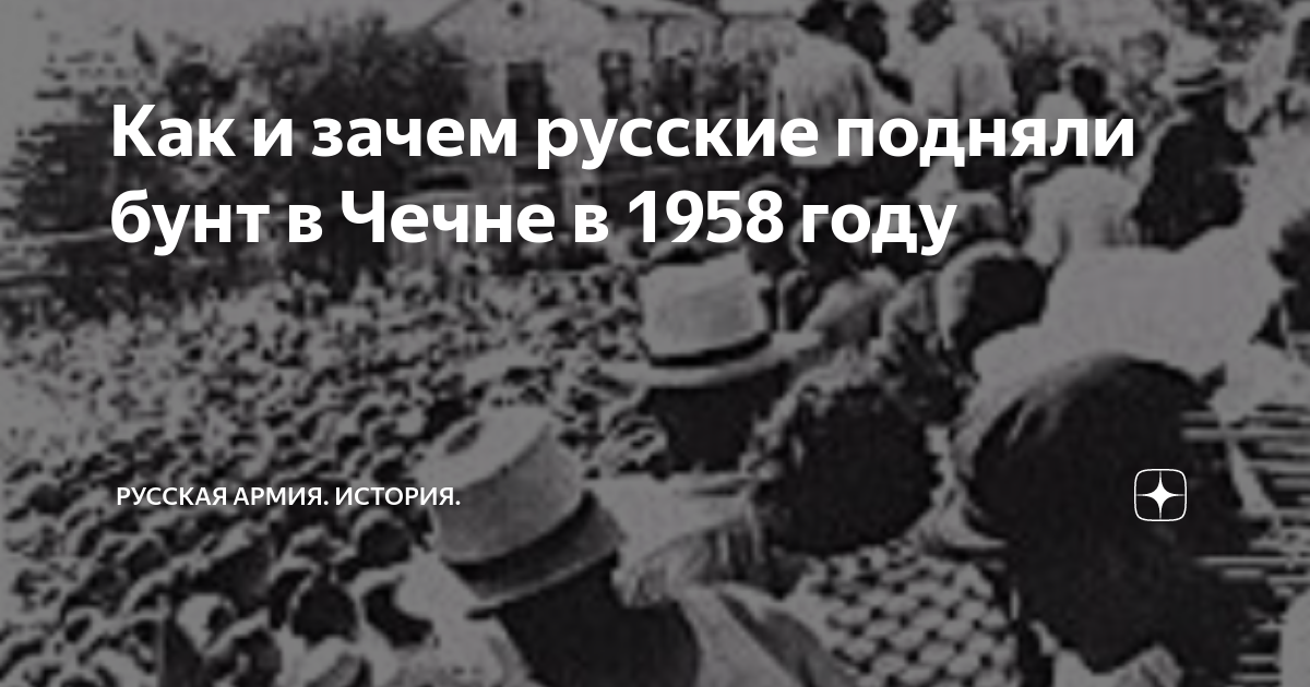 Русский бунт в грозном в 1958