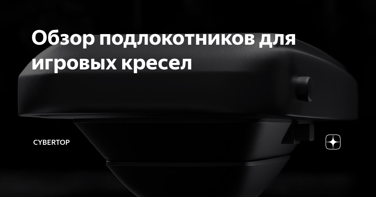 Подлокотники 2d 3d 4d для геймерского кресла