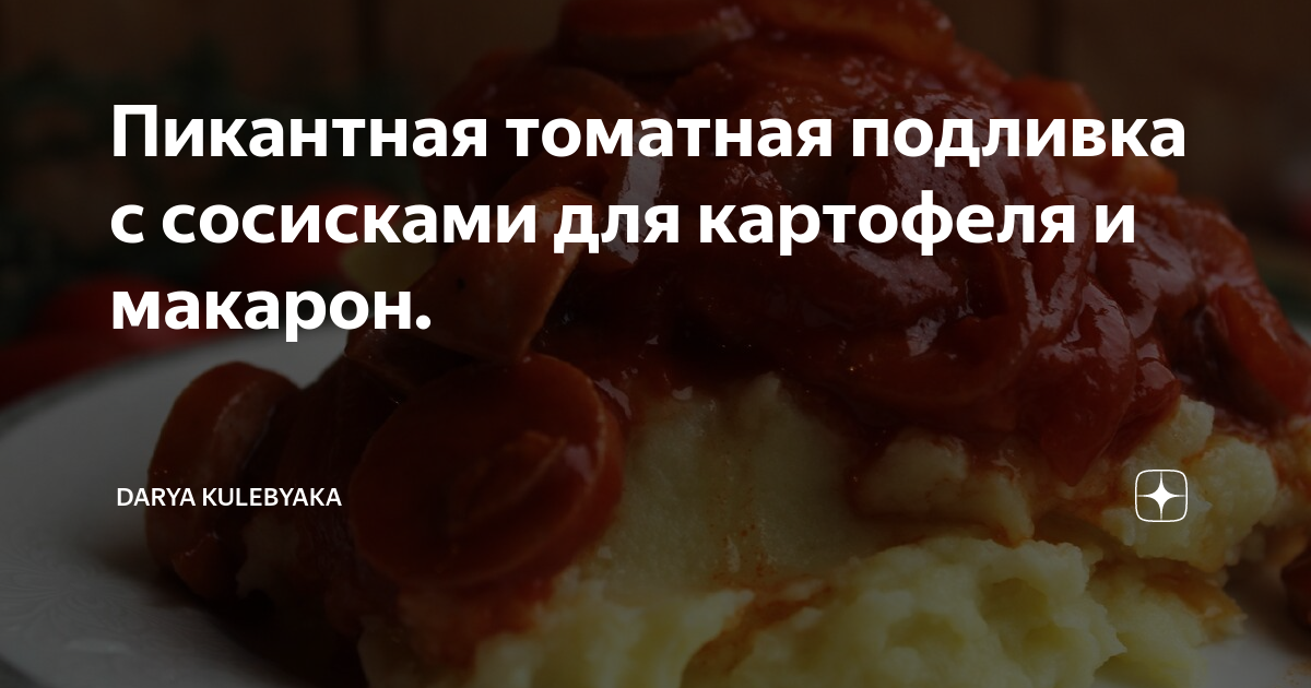Подлива из сосисок с томатной пастой к макаронам: 10 фото в рецепте