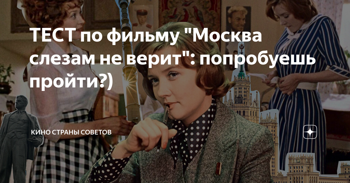 Фразы из москва слезам не верит. Москва слезам не верит Постер. Пародия на Москва слезам не верит. Москва слезам не верит дзен. Большая разница Москва слезам не верит.