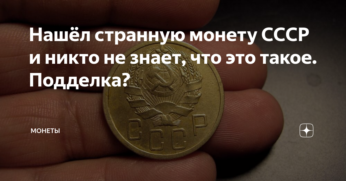 Нашёл странную монету СССР и никто не знает, что это такое. Подделка ...