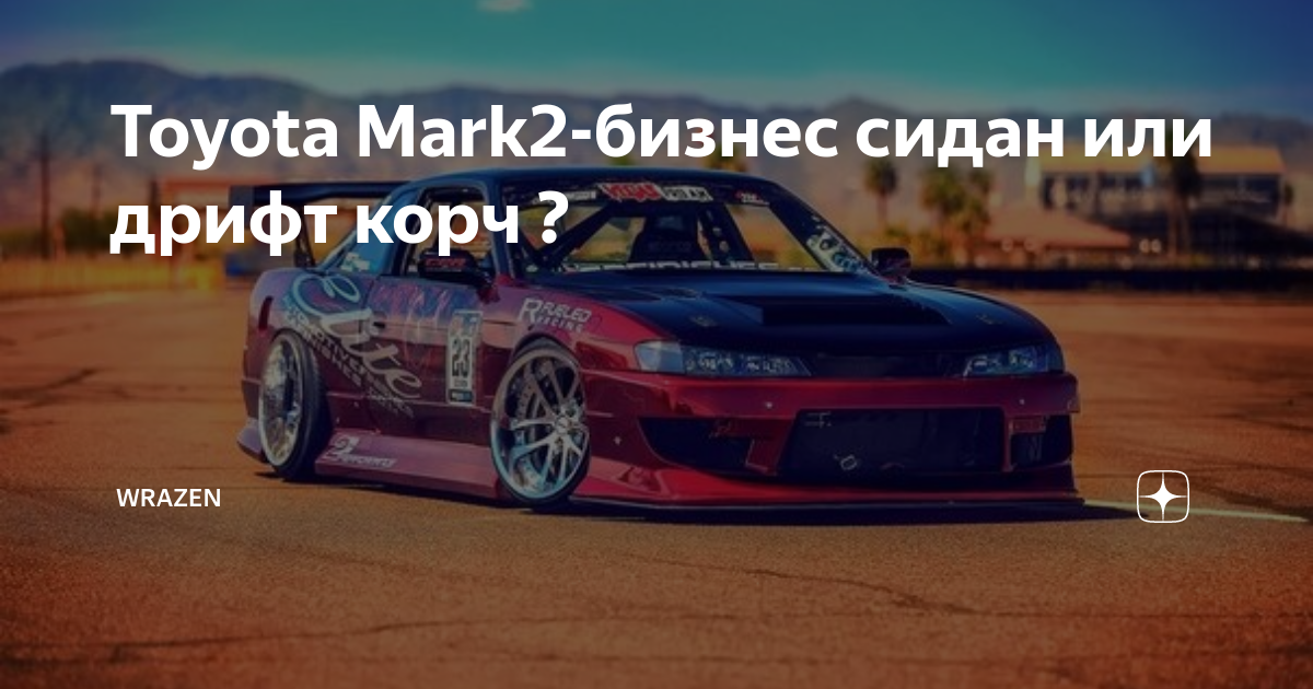 Тойота Марк 2 дрифт корч