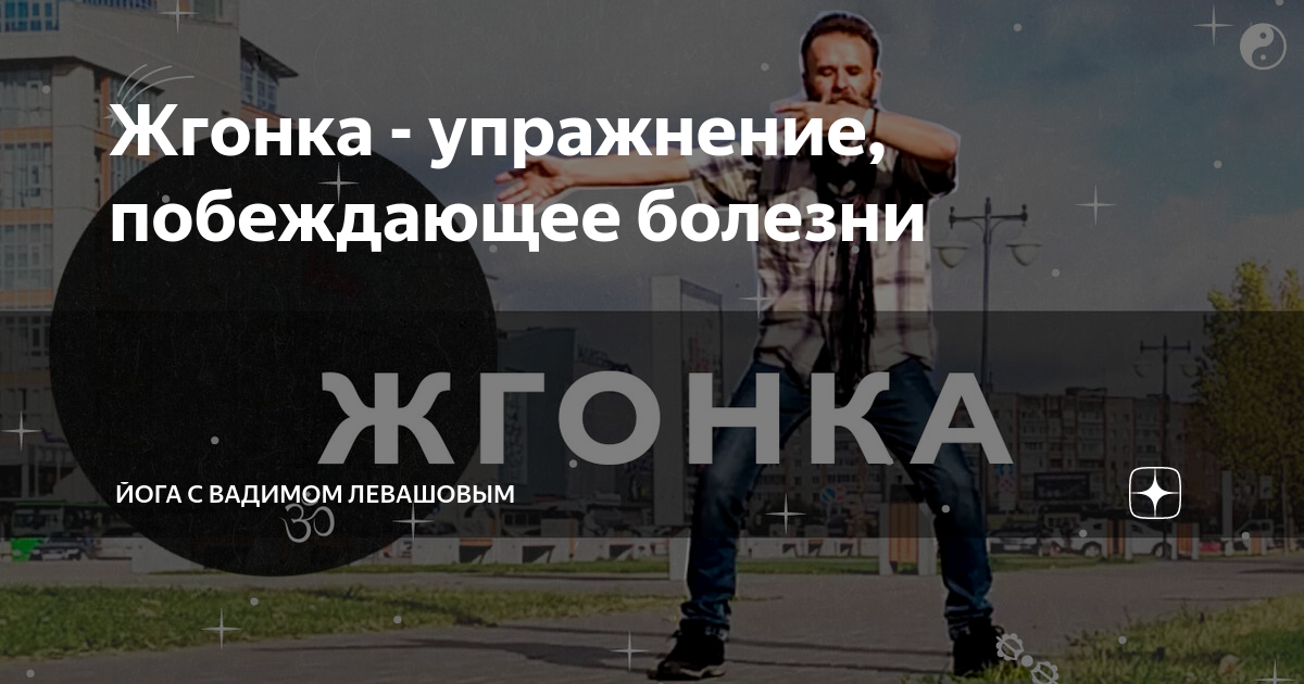 Жгонка упражнение польза и вред для организма. Жгонка упражнение. Жгонка упражнение побеждающее болезни. Упражнение Жгонка, Веретено. Упражнение Жгонка польза.