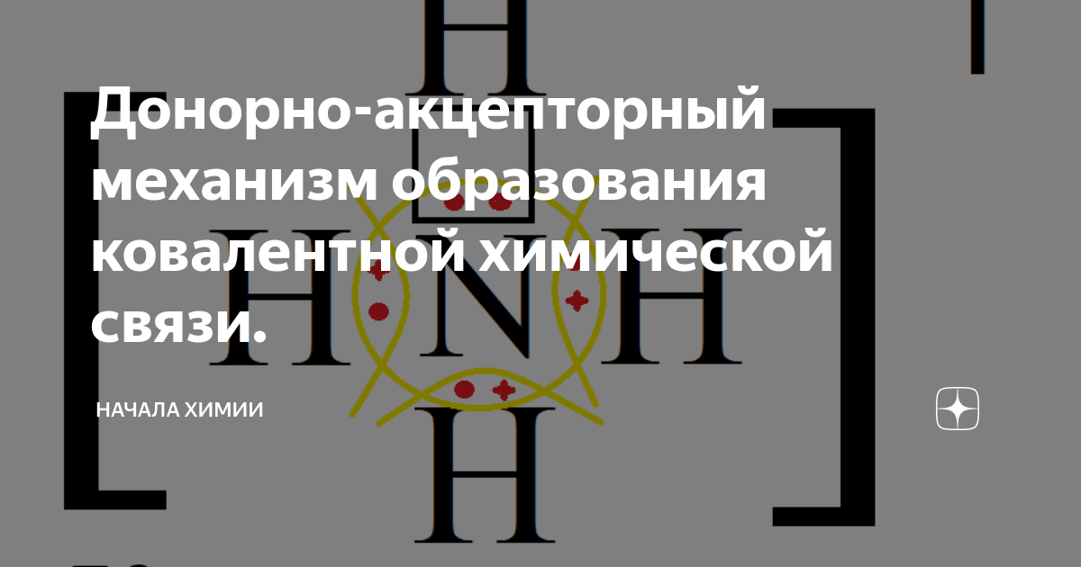 Донорно-акцепторный механизм образования ковалентной химической связи ...