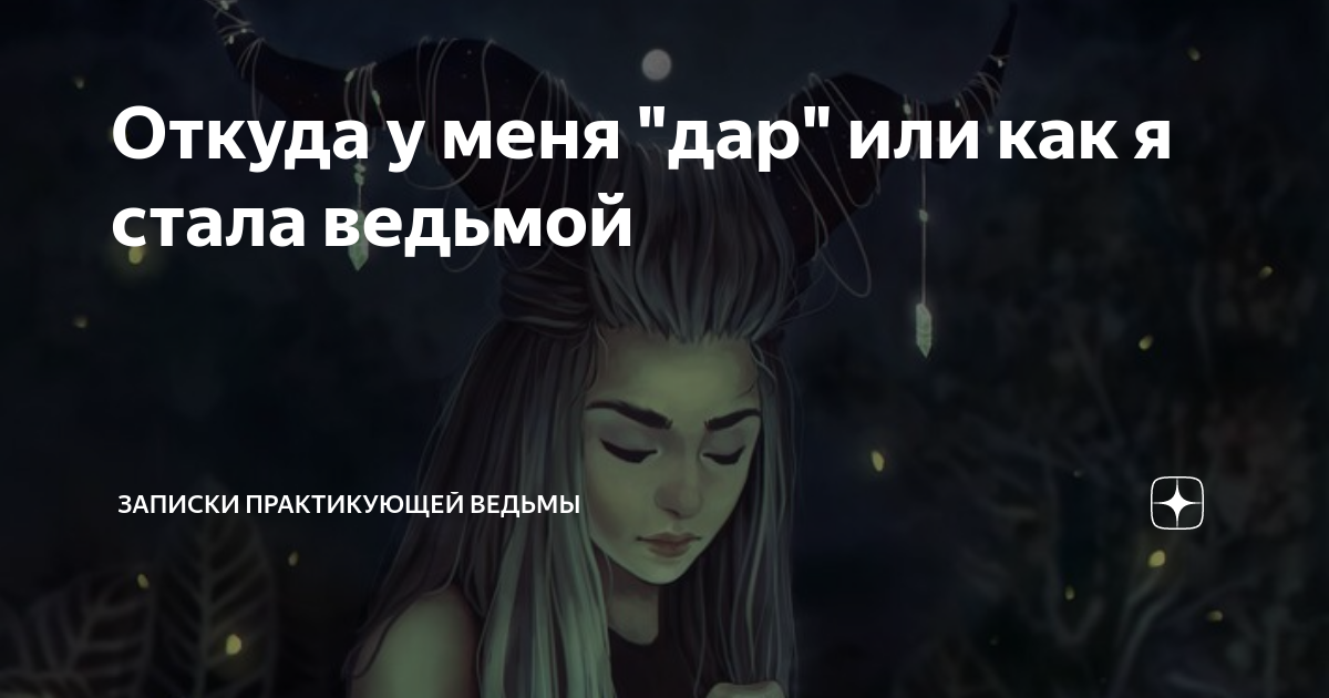 Пособие для начинающих ведьм. Я колдунья книга. Записки ведьмы. Молитва от венца безбрачия. Шумская записки маленькой.
