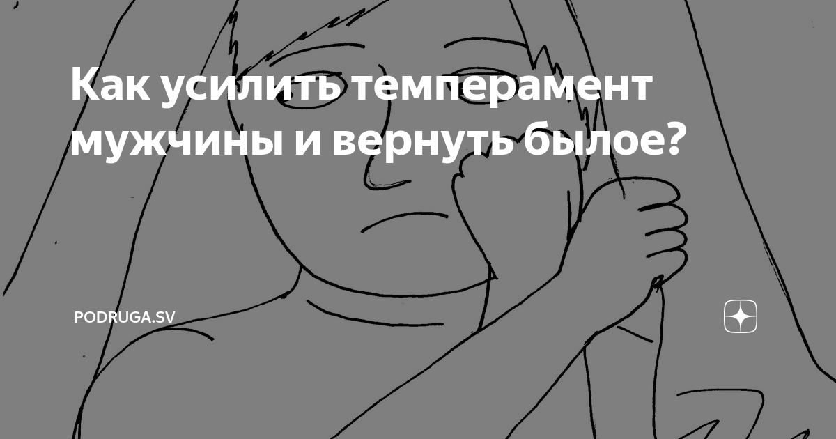 Что делать, если муж слишком темпераментный?