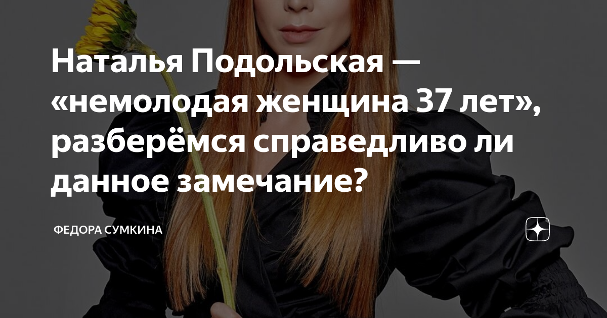 Наталья Подольская — «немолодая женщина 37 лет», разберёмся справедливо