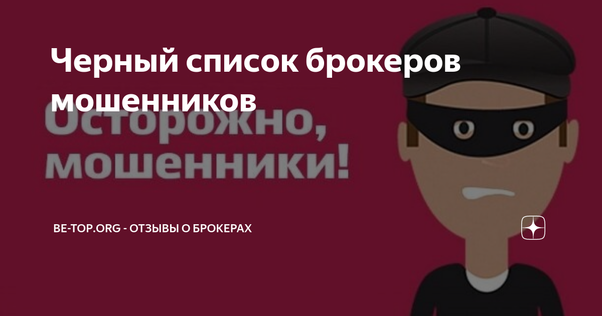 Черный список кидал. Мошенники в интернете чёрный список фото.