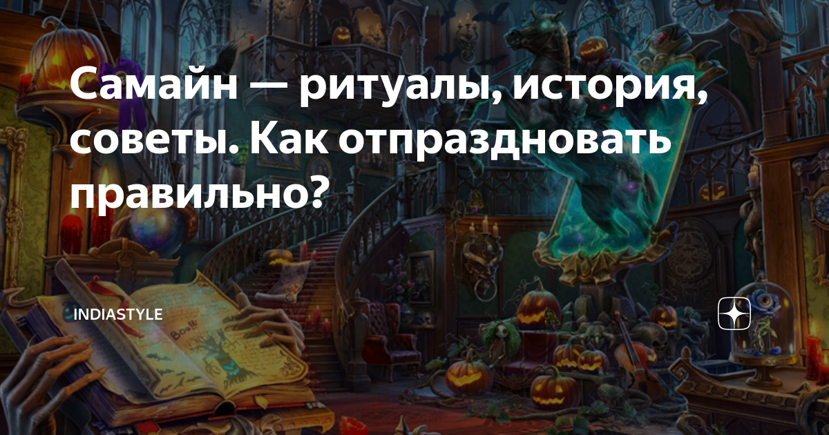 Самайн — ритуалы, история, советы. Как отпраздновать правильно ...