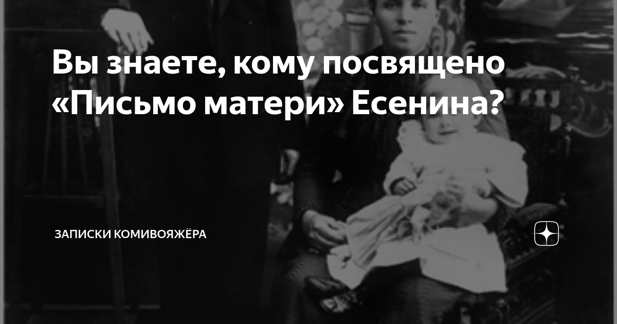 Письмо матери есенин история создания. Посвящение матери Есенин. Стих письмо матери. Письмо матери кому посвящено. Письмо матери Есенин кому посвящено.