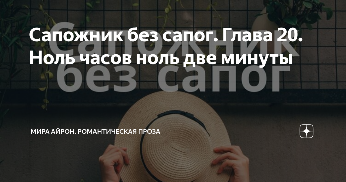 Сапожник без сапог. Глава 20. Ноль часов ноль две минуты | Мира Айрон ...