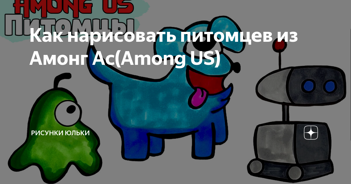 Нарисовать питомцев из among us