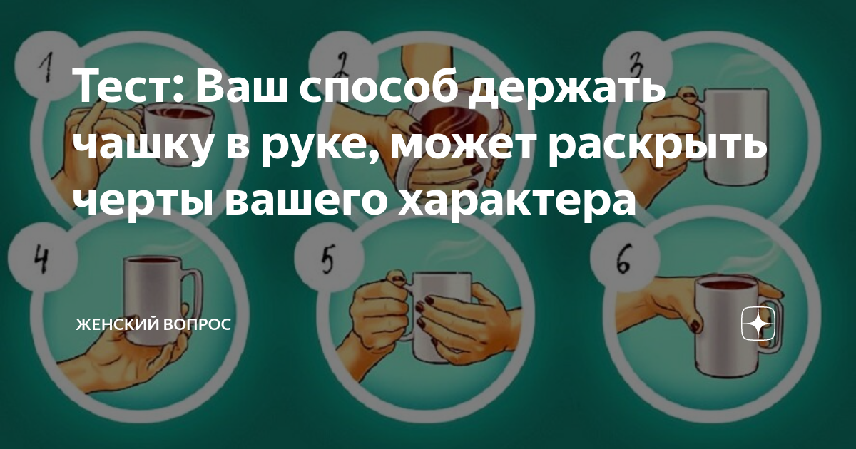 Ваш способ. Как правильно держать чашку. Способы держать кружку. Как правильно держать кружку. Способы держания кружки.