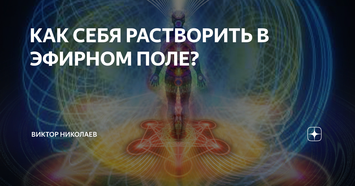 Эфирное поле. Биоэнергетик Виктор. Практические занятия по биоэнергетике. Эксперты биоэнергетики. Биоэнергетик Александр