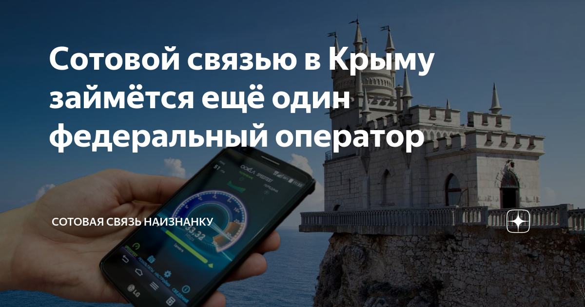 Сотовой связью в Крыму займётся ещё один федеральный оператор | Сотовая ...