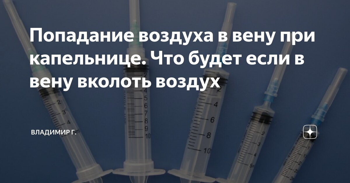 Что происходит при попадании в вену воздуха?