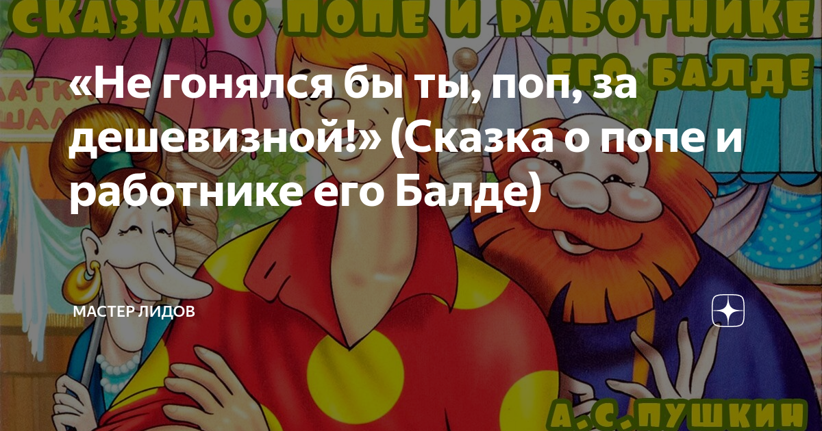 Не гонялся бы поп за дешевизной. Не гонялся бы поп за дешевизной