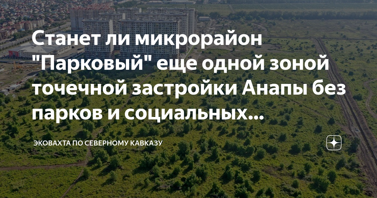 План застройки анапы до 2030 года на карте