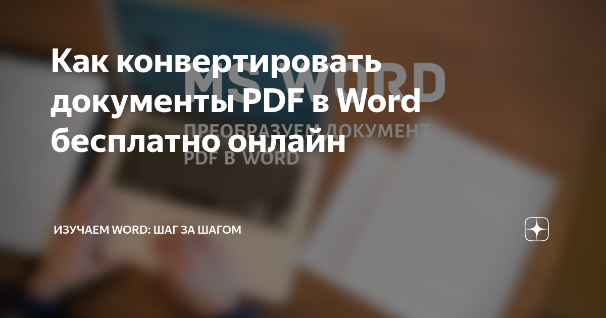 как конвертировать pdf в word бесплатно