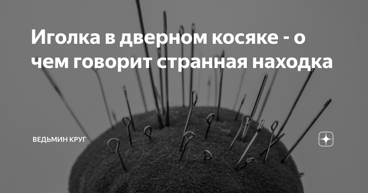 Иголка в дверном. Иголка в стене к чему. Иголки которые втыкают в стену.
