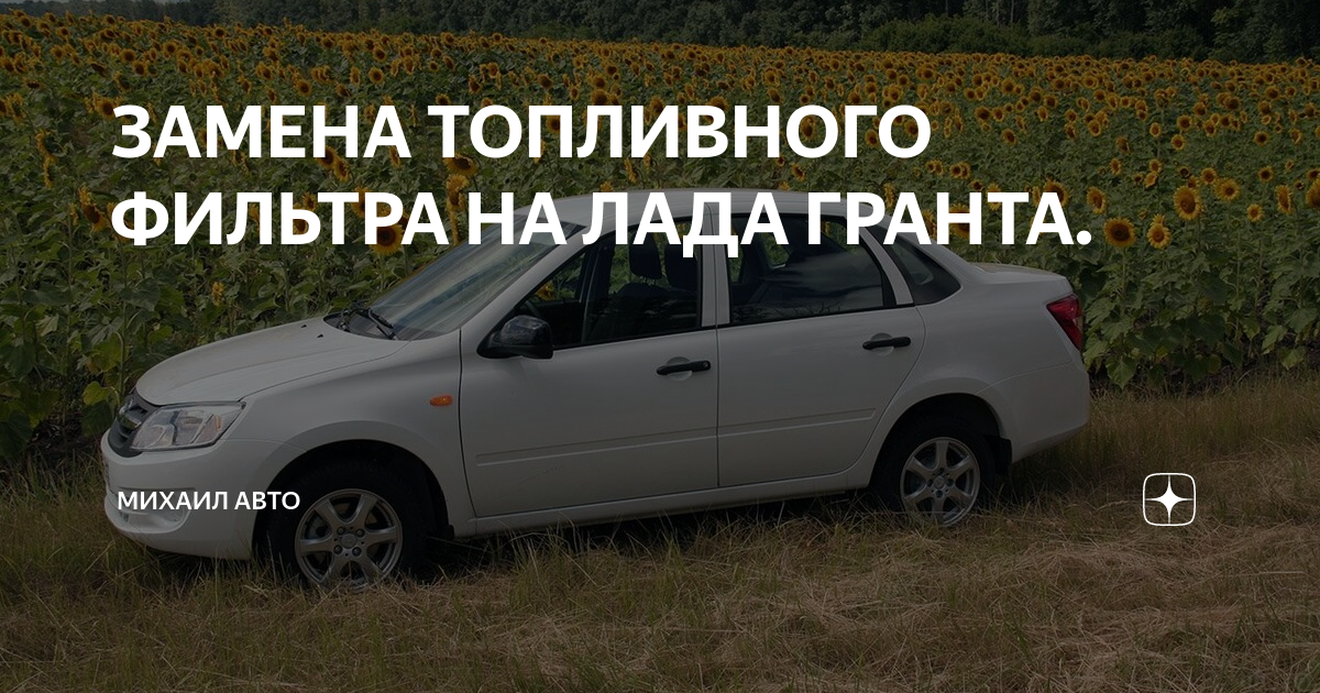 Как поменять фильтр бензиновый гранта Замена топливного фильтра в автомобиле LADA Granta своими руками